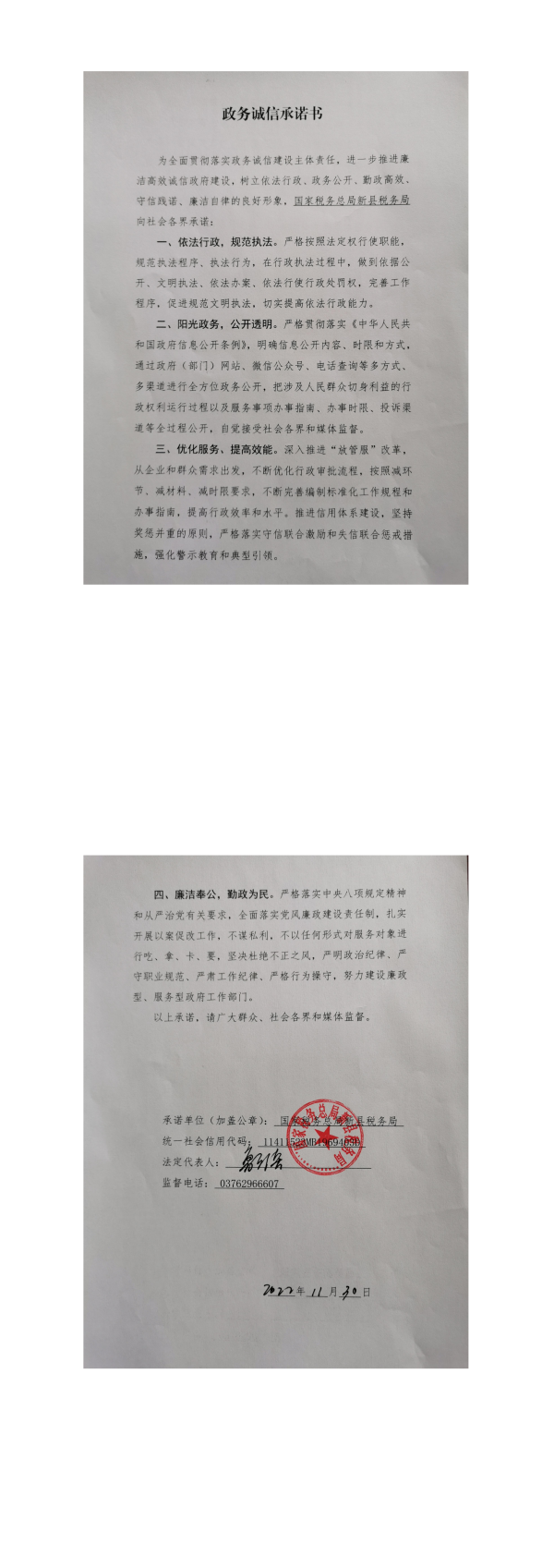 21.新县税务局政务诚信承诺书_00.png