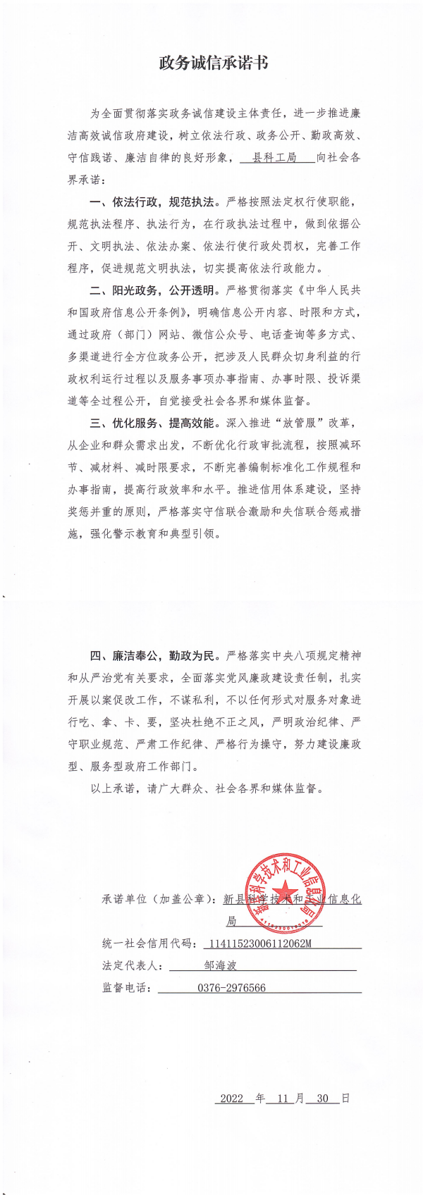 27.新县科工局政务诚信承诺书_00.png