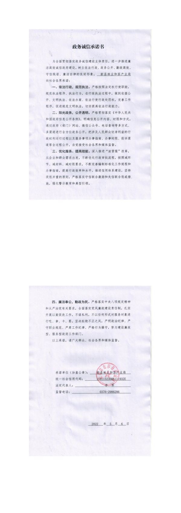28.新县林茶局政务诚信承诺书_00.png