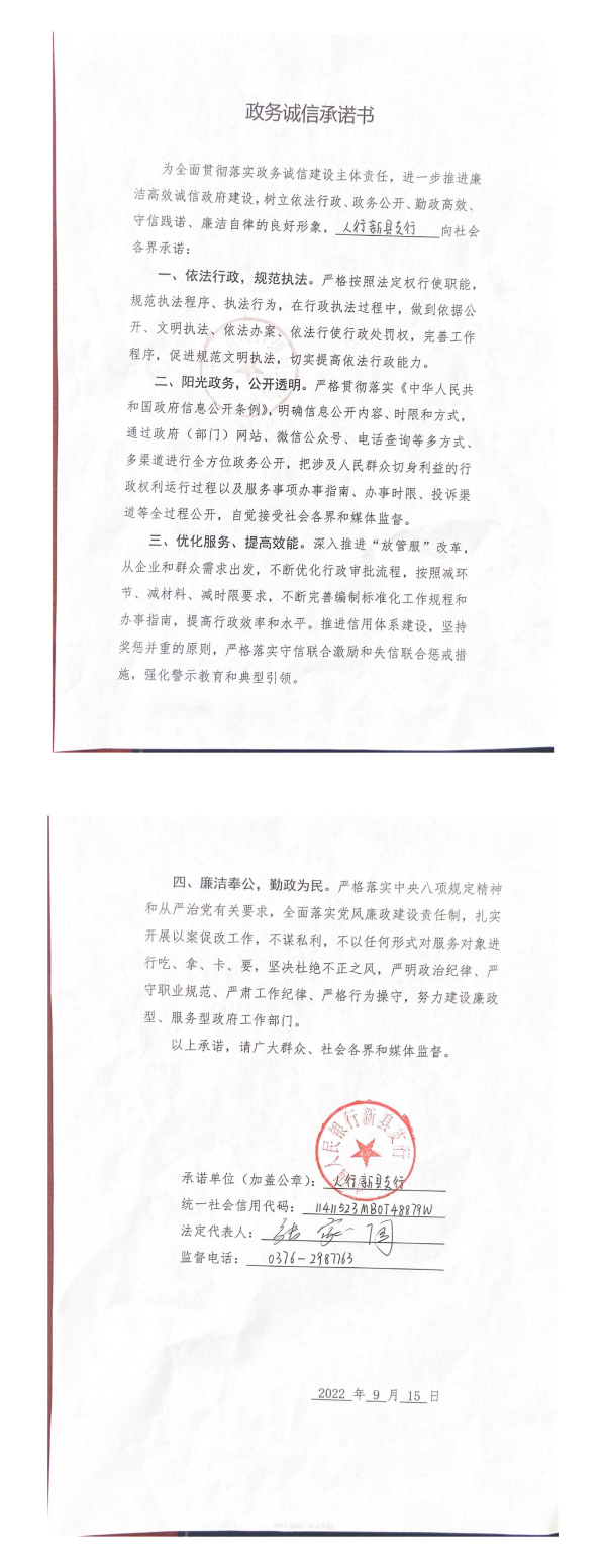 31.新县人行新县支行政务诚信承诺书_00.png