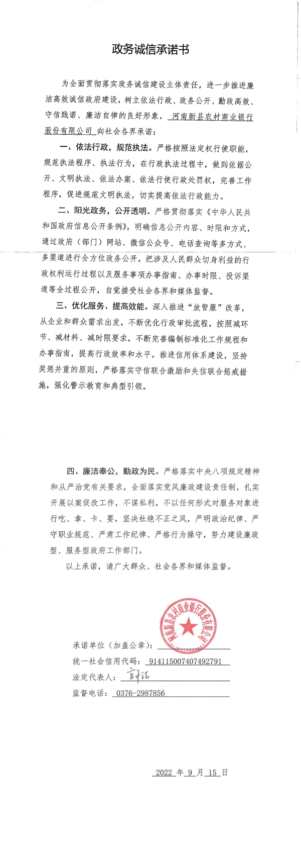 33.新县农商行政务诚信承诺书_00.png