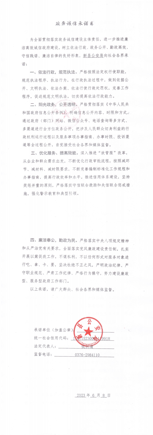 36.新县公安局政务诚信承诺书_00.png
