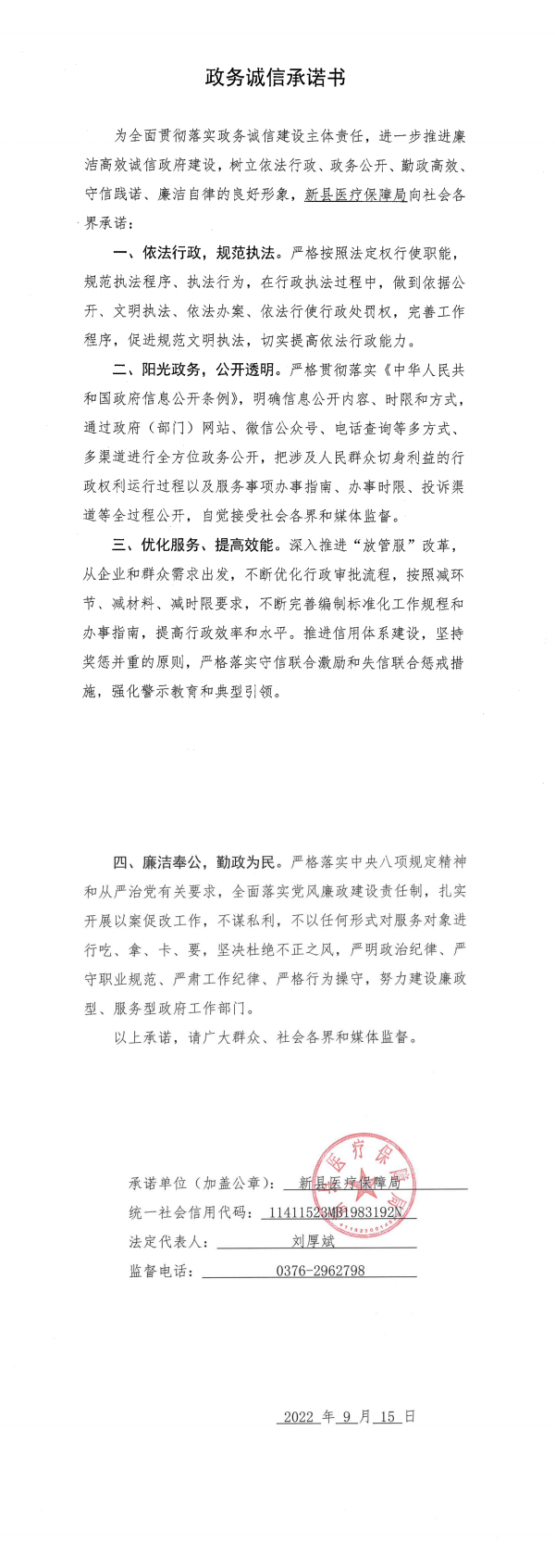 37.新县医保局政务诚信承诺书_00.png