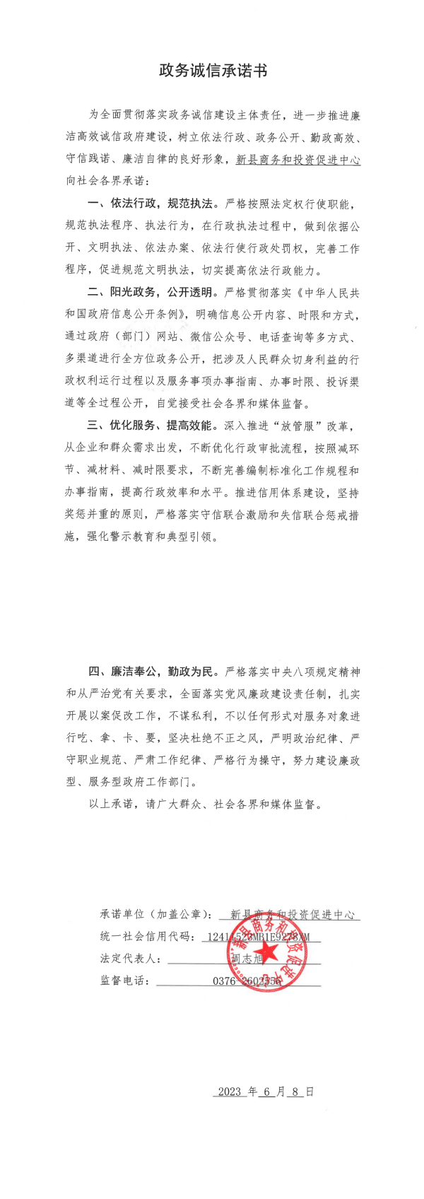 38.新县商务和投资促进中心政务诚信承诺书_00.png
