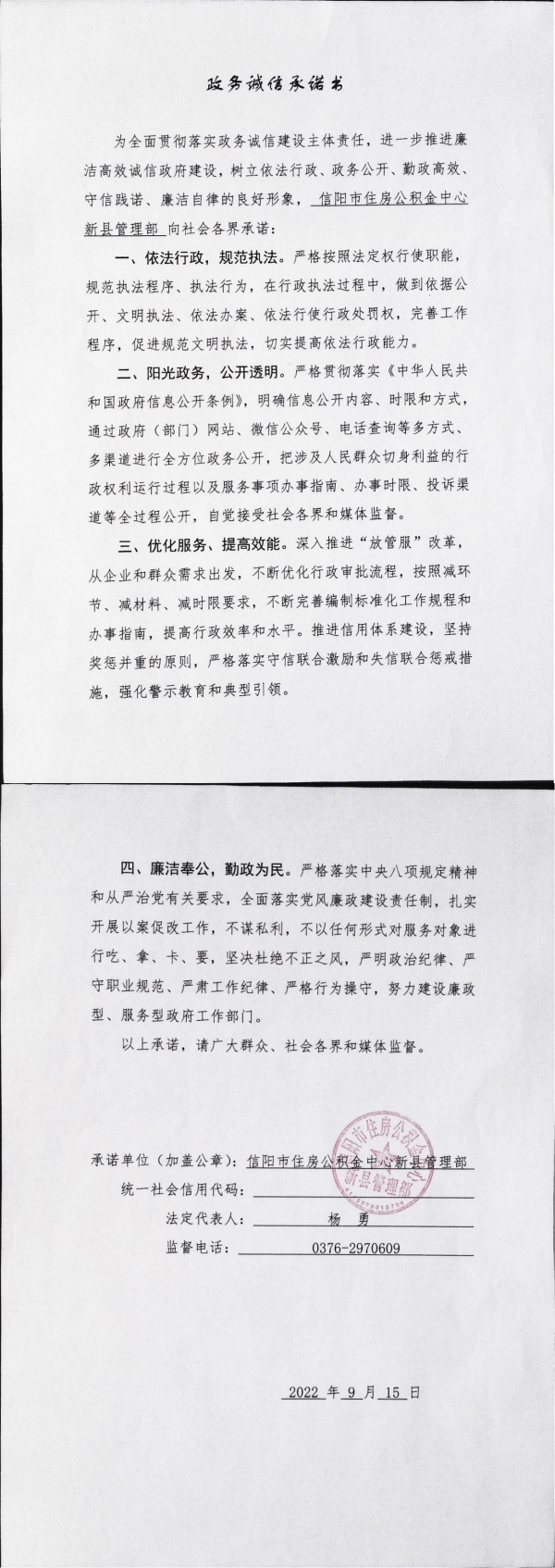 40.新县住房公积金中心政务诚信承诺书_00.png