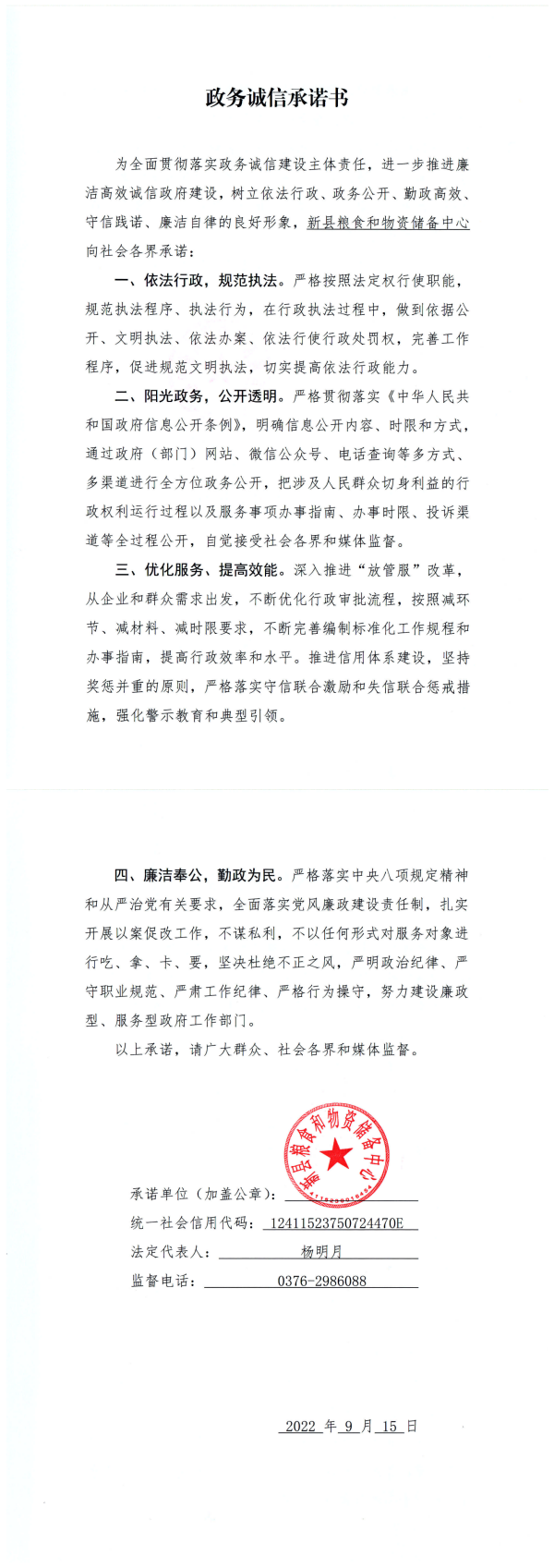 41.新县粮食和物资储备中心政务诚信承诺书_00.png